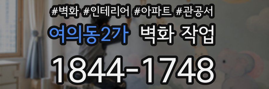 여의동2가 벽화 작업