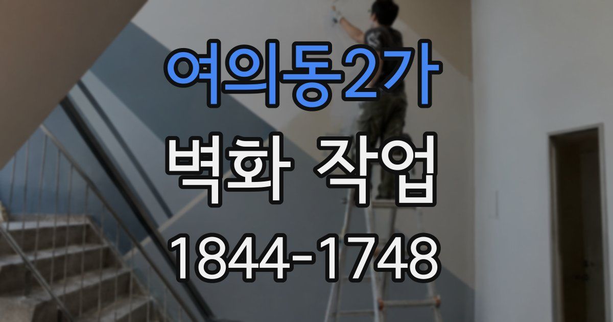 여의동2가 벽화 작업