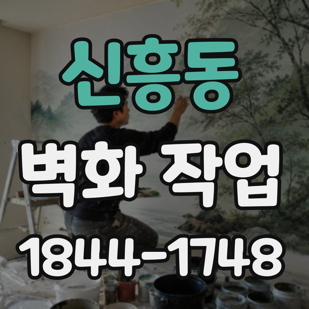 신흥동 벽화 작업