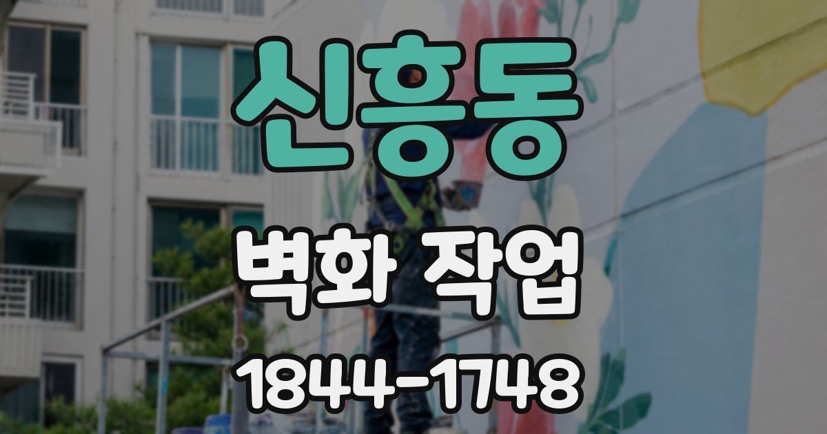 신흥동 벽화 작업