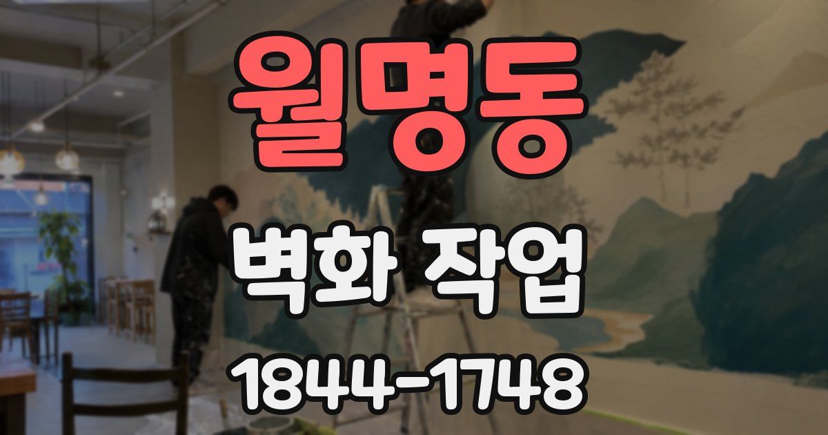 월명동 벽화 작업