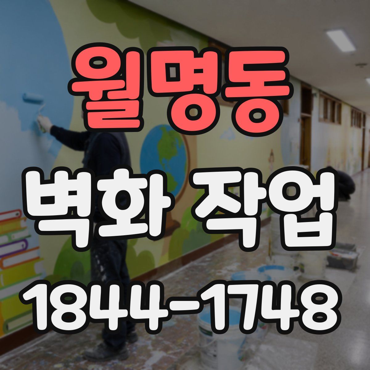 월명동 벽화 작업