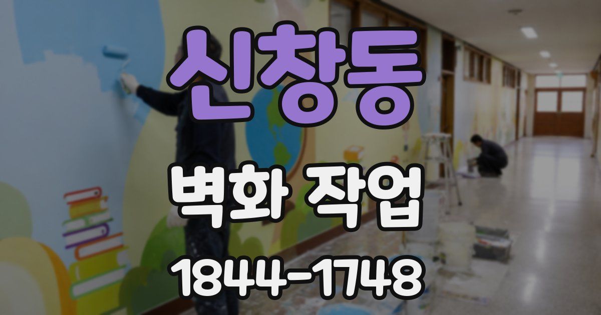 신창동 벽화 작업