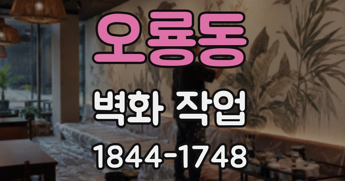 오룡동 벽화 작업