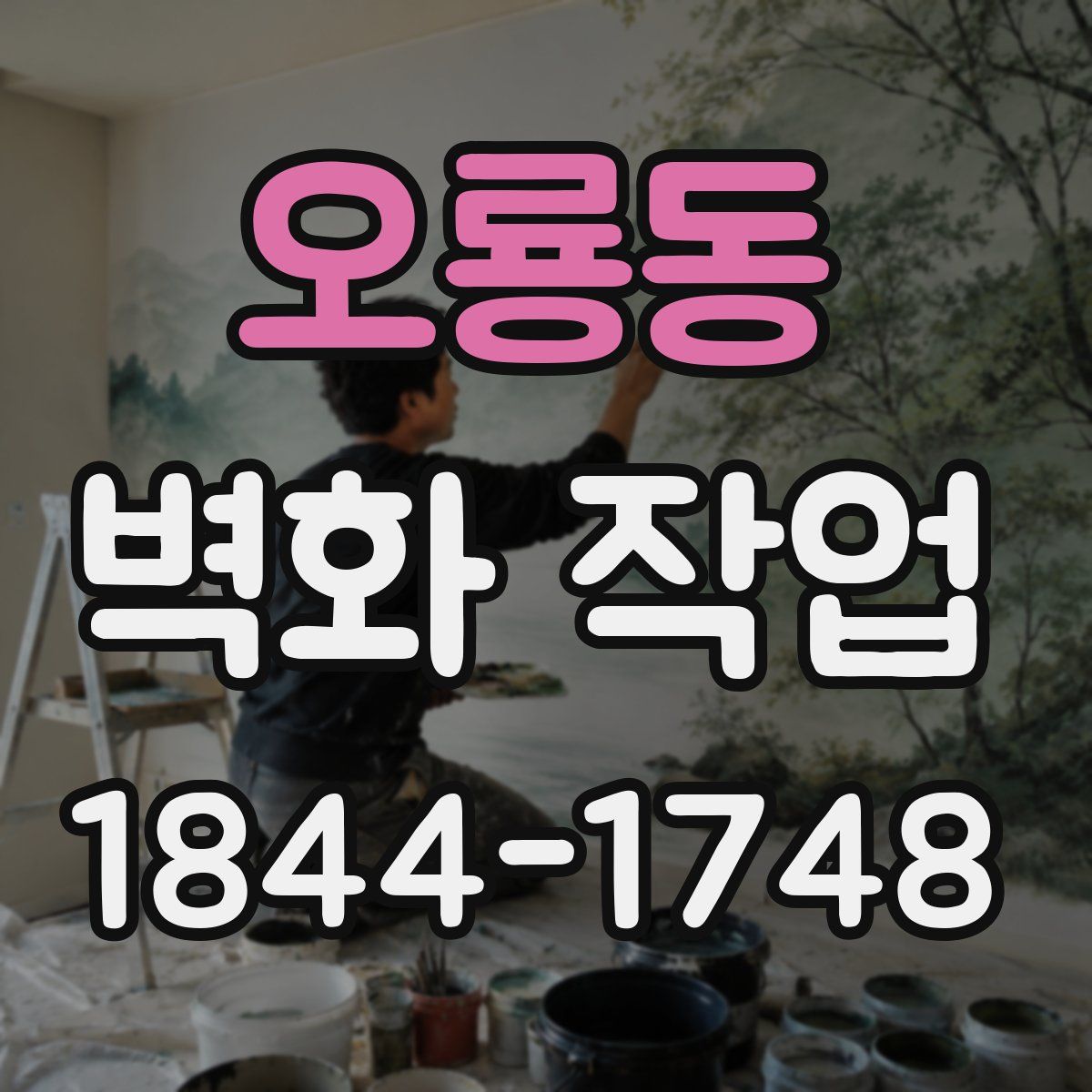 오룡동 벽화 작업
