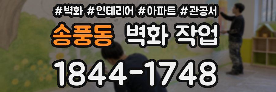 송풍동 벽화 작업
