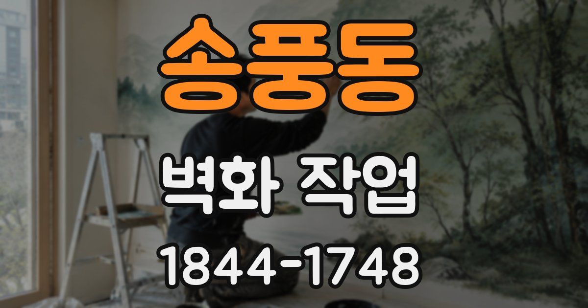 송풍동 벽화 작업