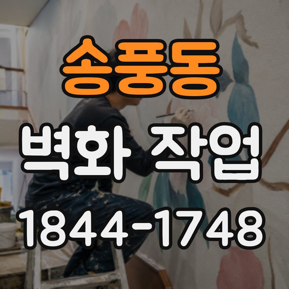 송풍동 벽화 작업