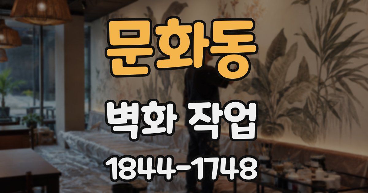 문화동 벽화 작업