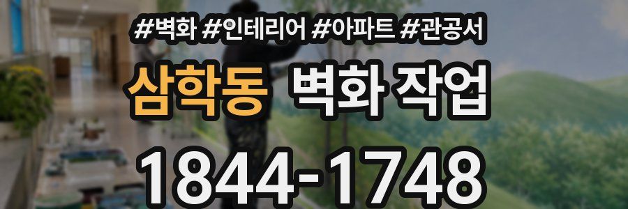 삼학동 벽화 작업