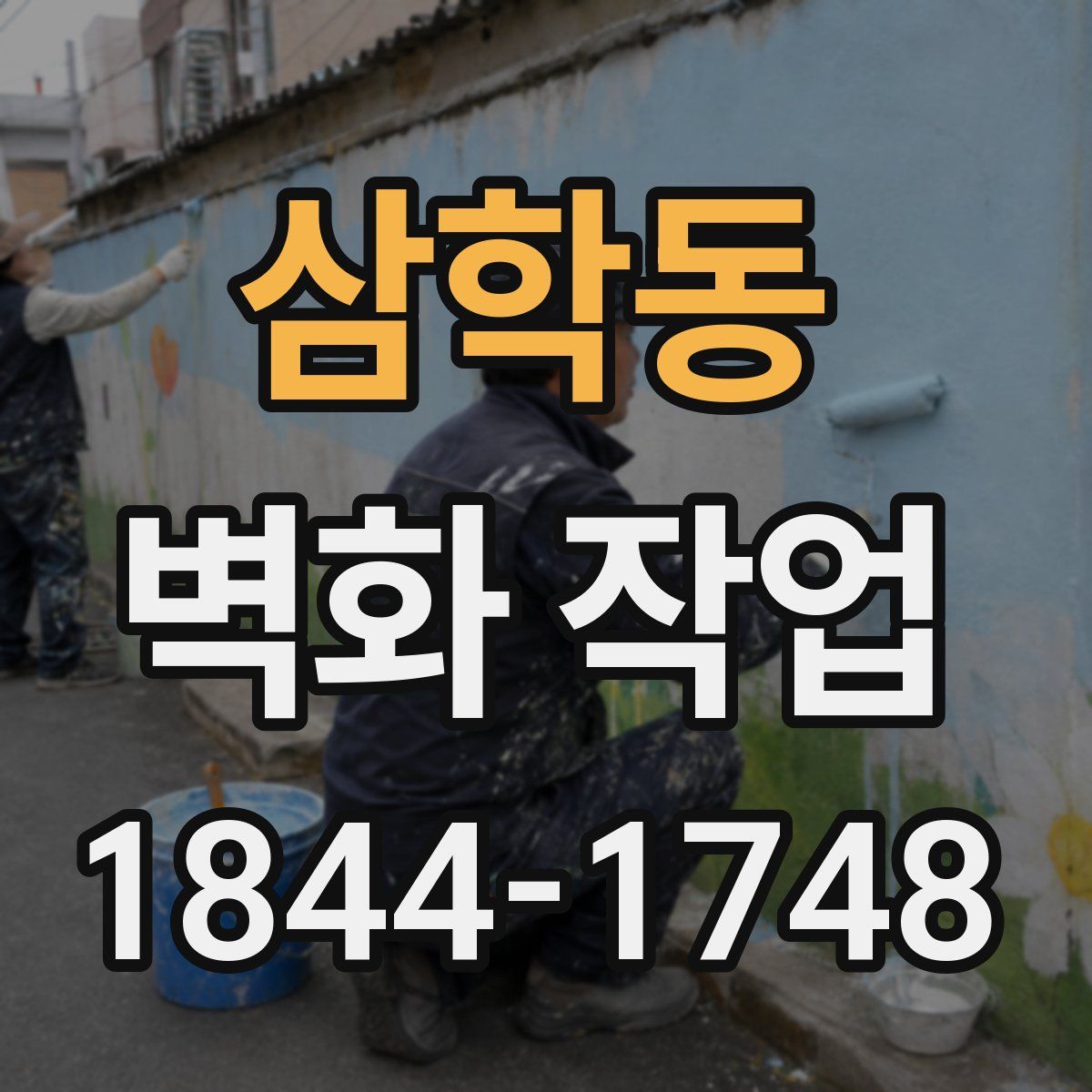 삼학동 벽화 작업