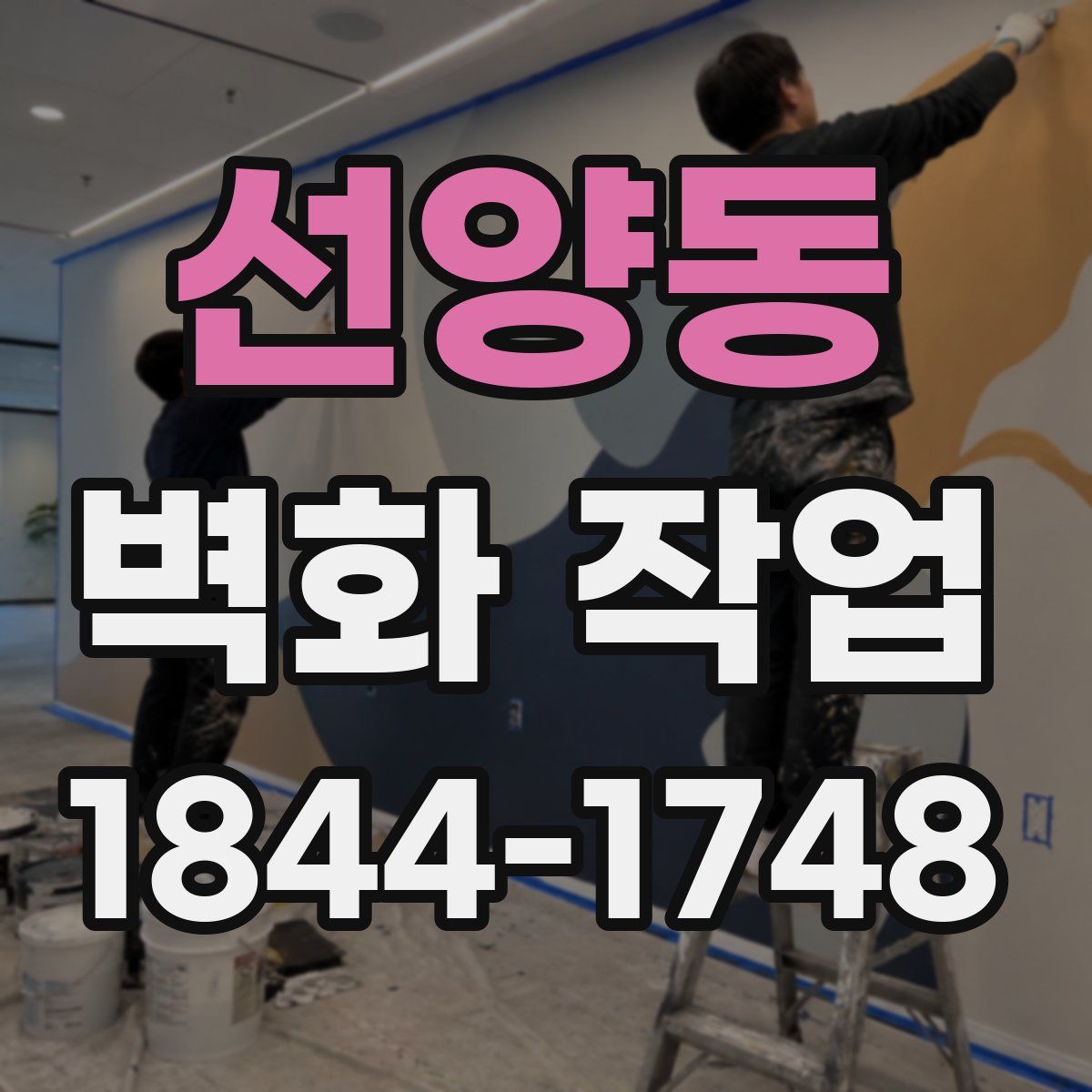 선양동 벽화 작업