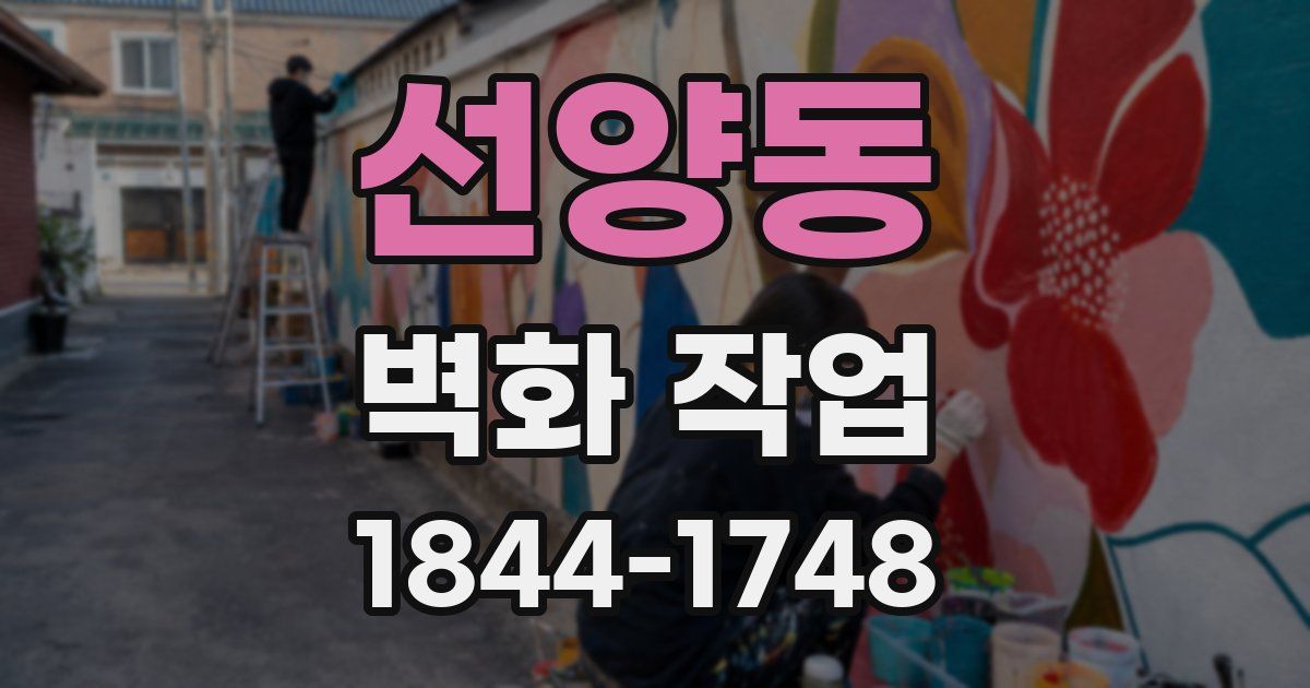 선양동 벽화 작업