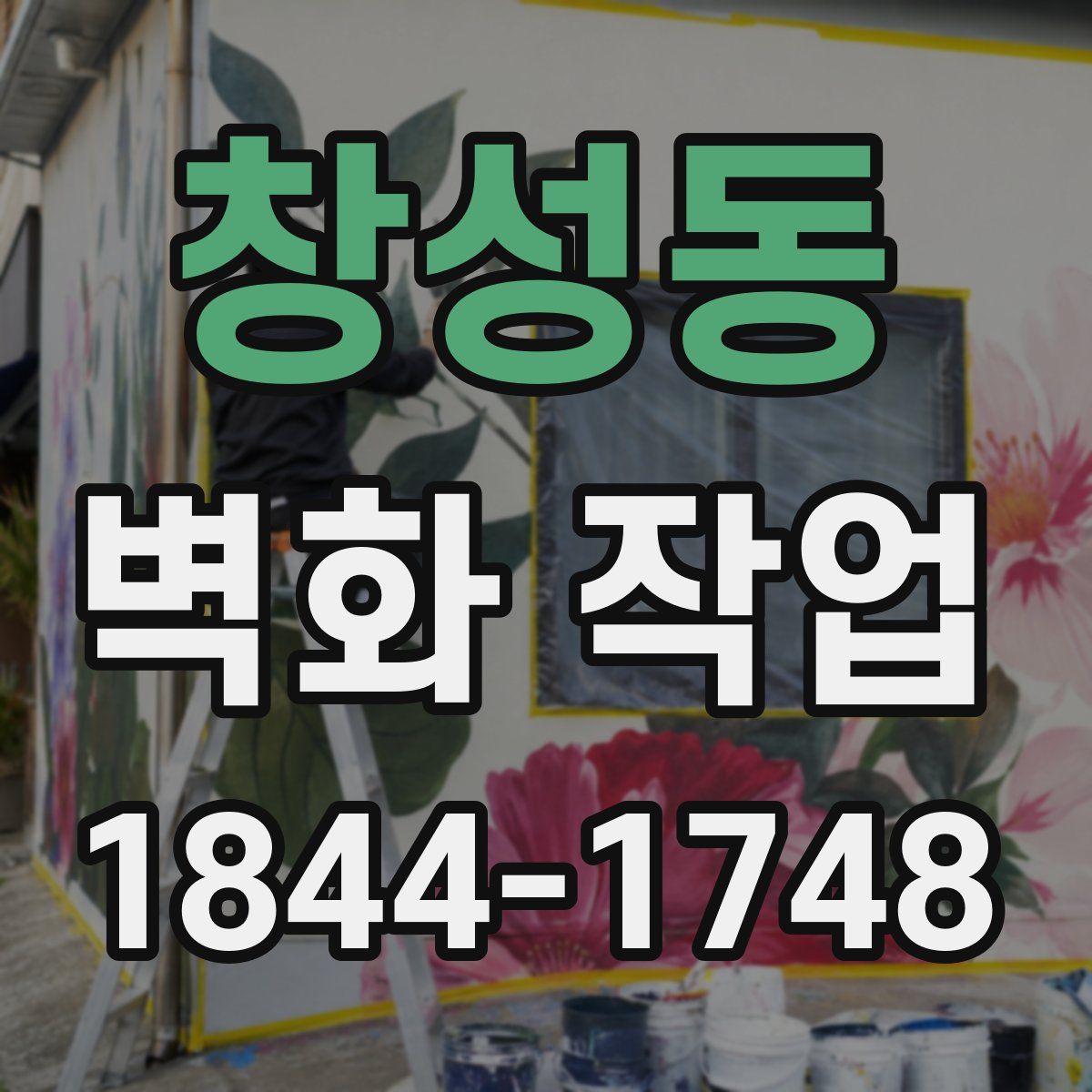창성동 벽화 작업