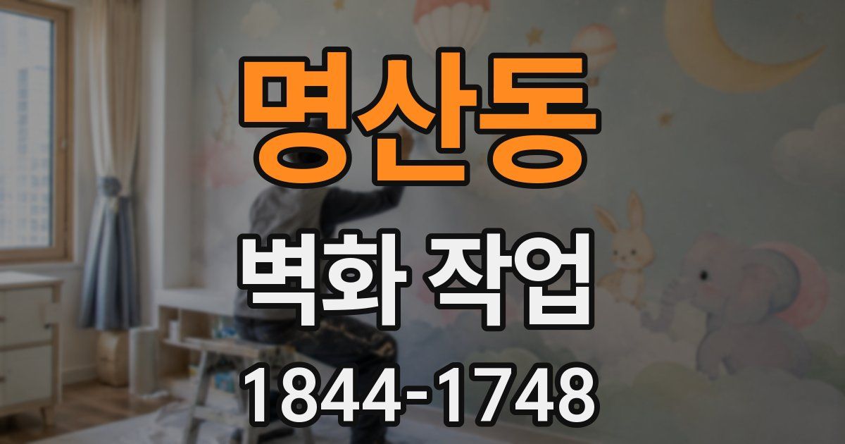 명산동 벽화 작업