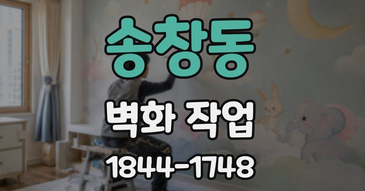 송창동 벽화 작업