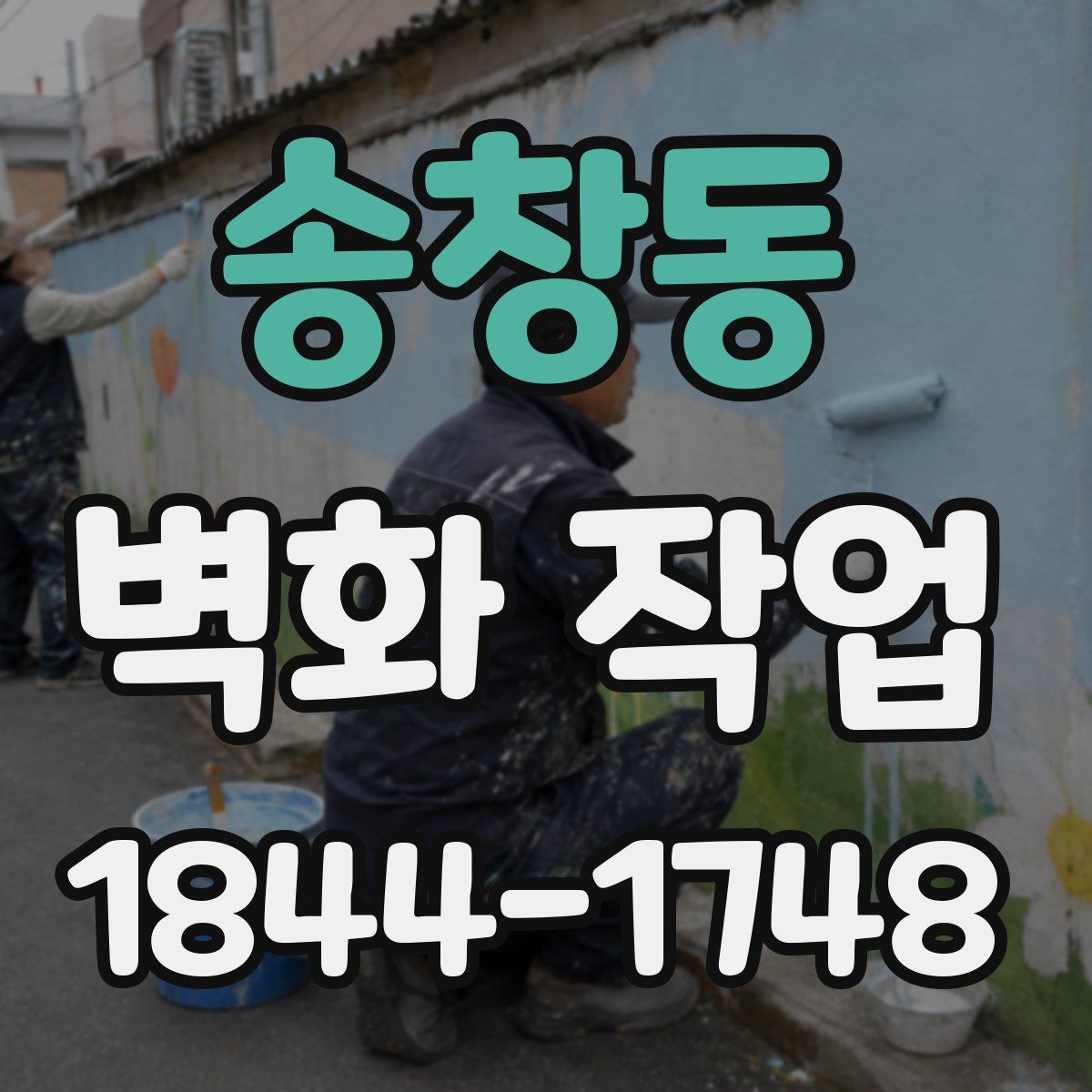 송창동 벽화 작업