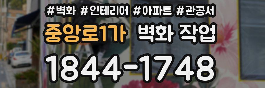 중앙로1가 벽화 작업