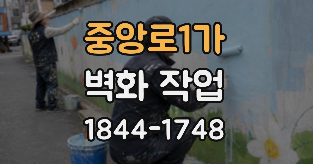 중앙로1가 벽화 작업