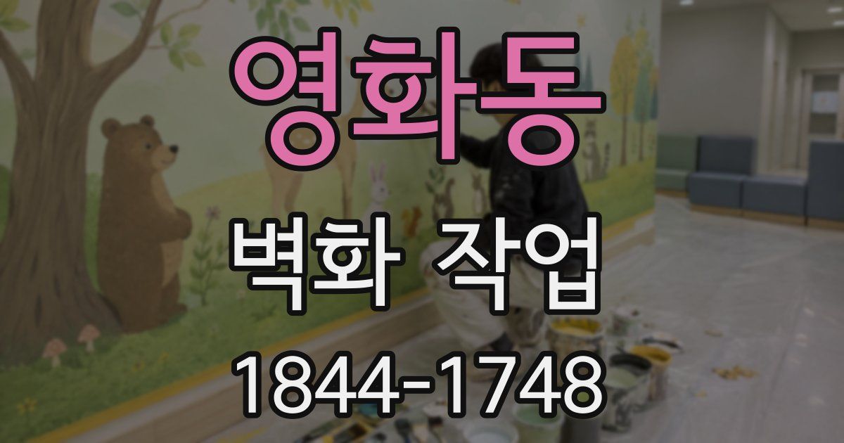 영화동 벽화 작업
