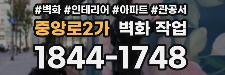 중앙로2가 벽화 작업