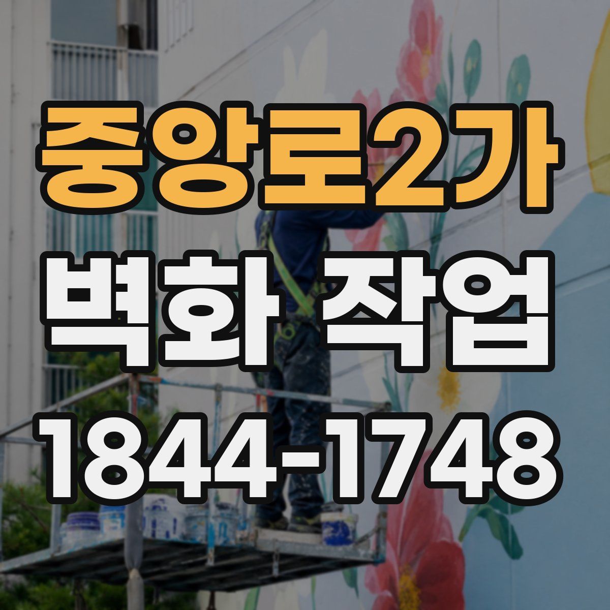 중앙로2가 벽화 작업