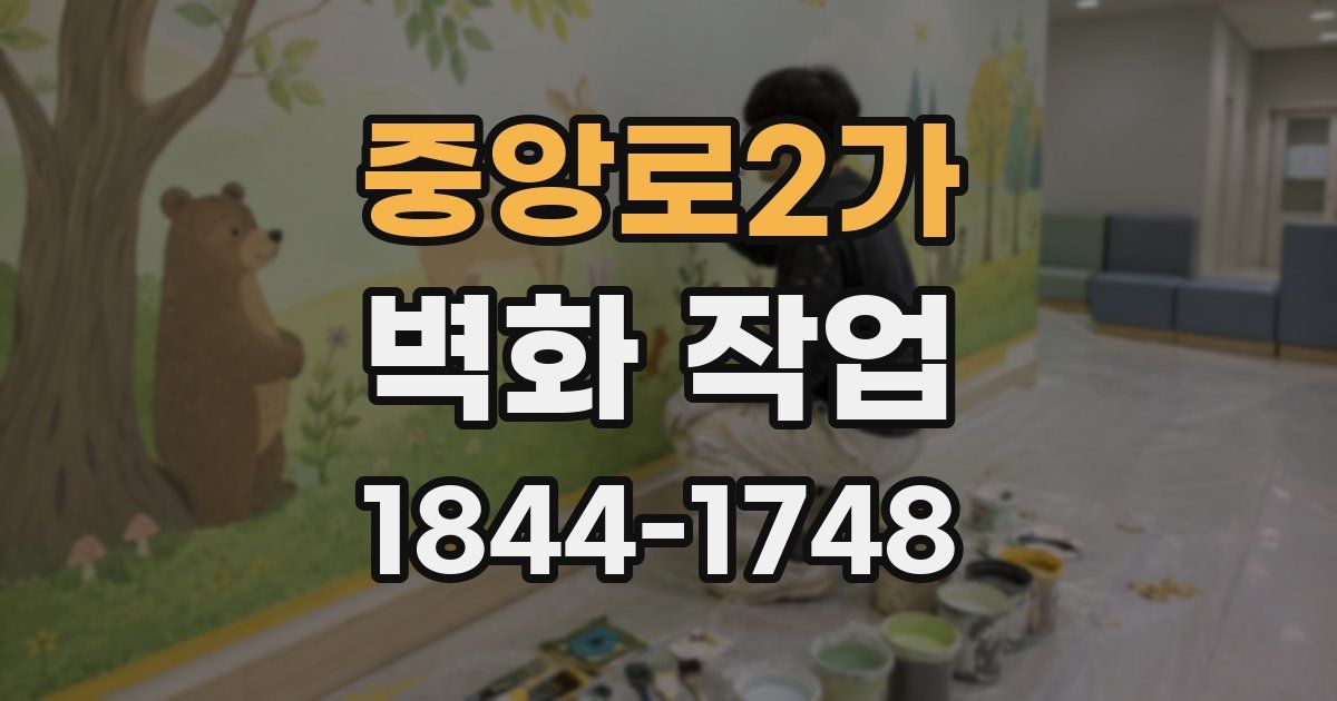 중앙로2가 벽화 작업