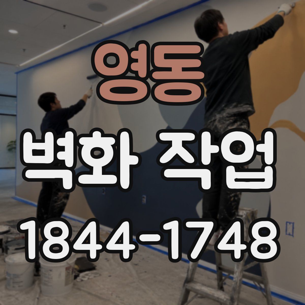 영동 벽화 작업