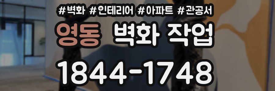 영동 벽화 작업