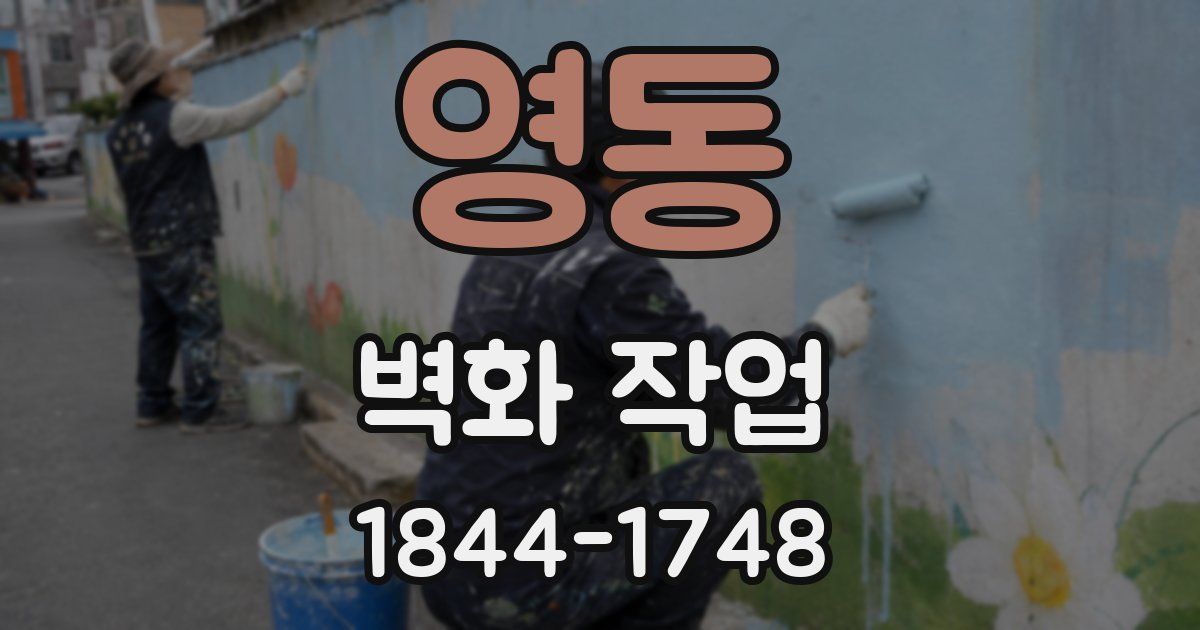 영동 벽화 작업