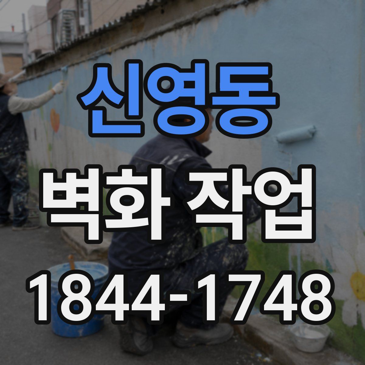 신영동 벽화 작업