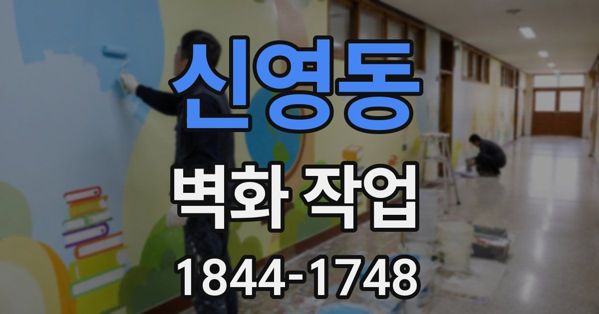 신영동 벽화 작업