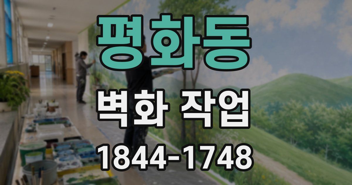 평화동 벽화 작업