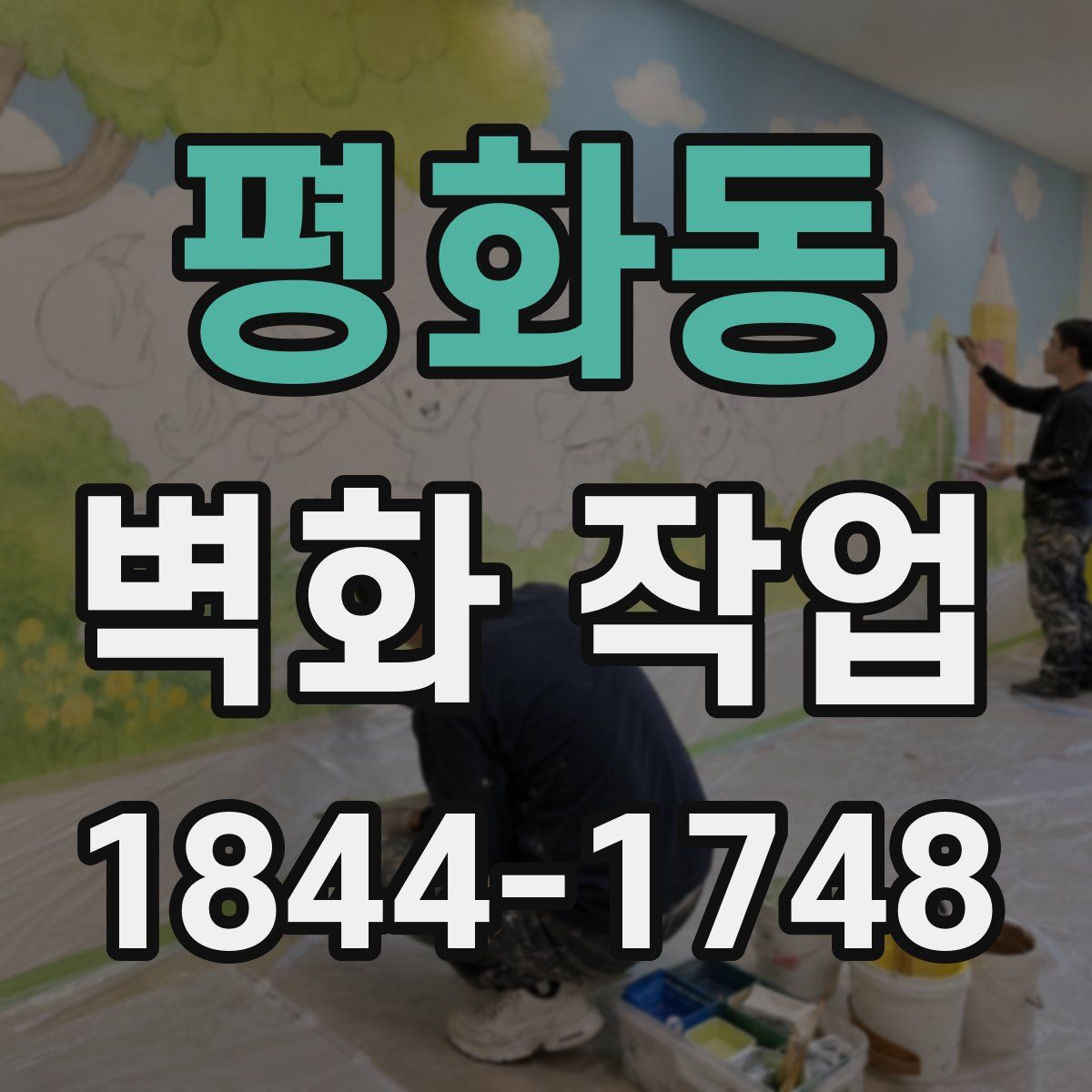 평화동 벽화 작업