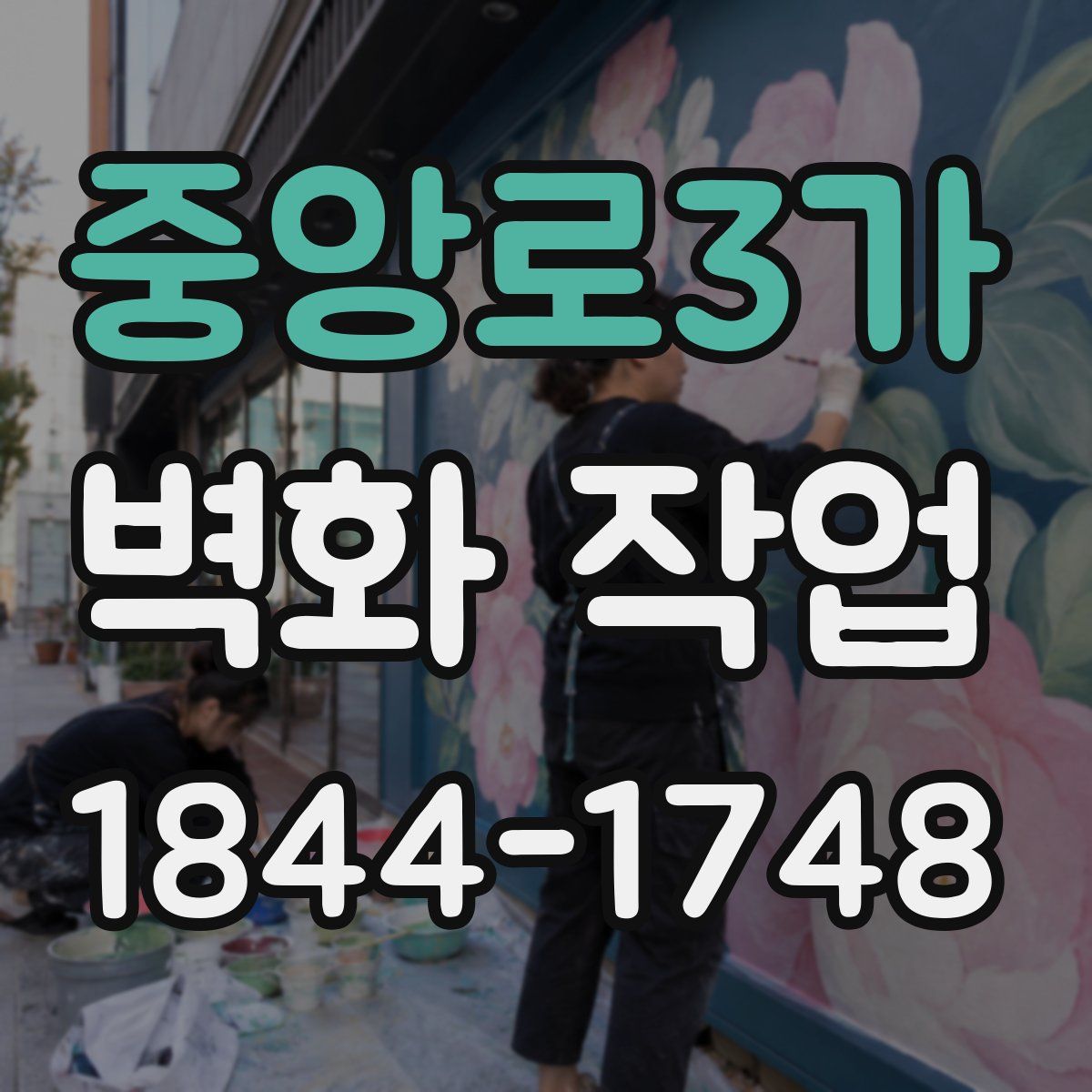 중앙로3가 벽화 작업