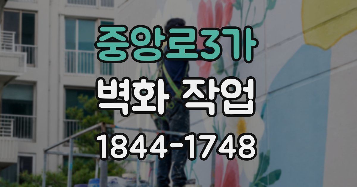 중앙로3가 벽화 작업