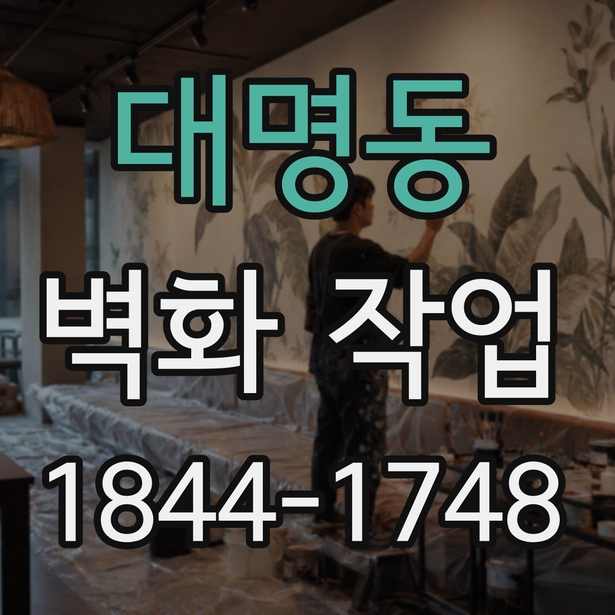 대명동 벽화 작업
