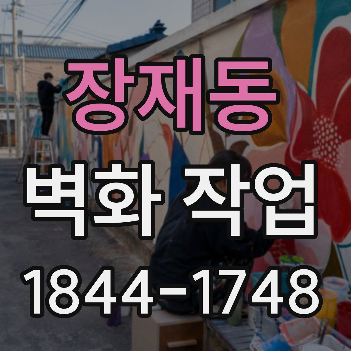 장재동 벽화 작업
