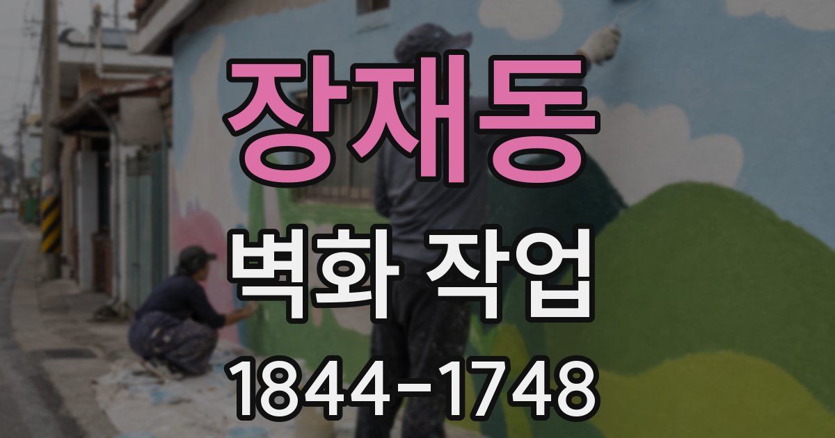 장재동 벽화 작업