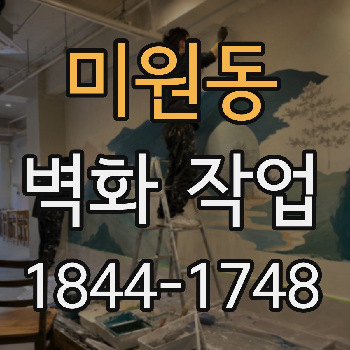 미원동 벽화 작업