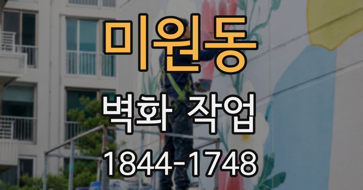 미원동 벽화 작업