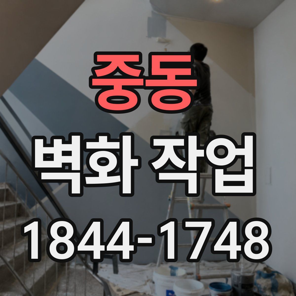 중동 벽화 작업