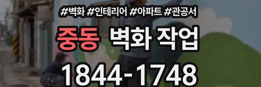 중동 벽화 작업