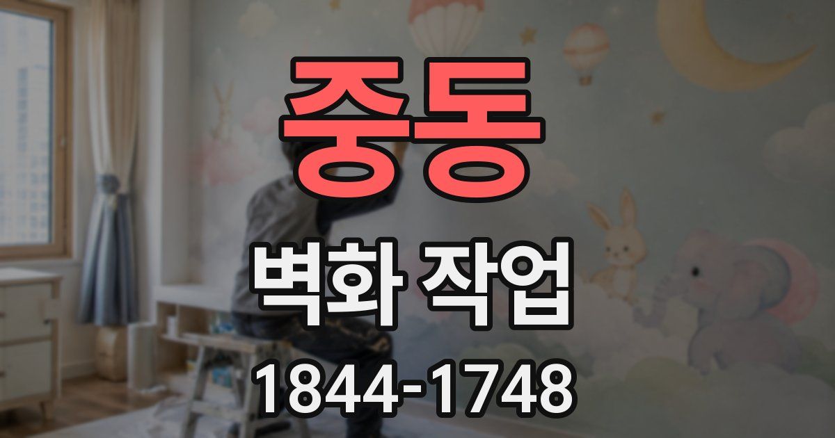 중동 벽화 작업