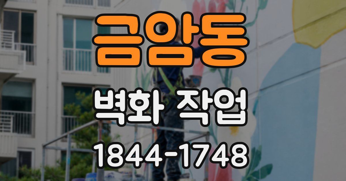 금암동 벽화 작업