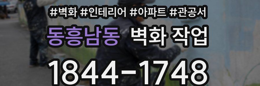 동흥남동 벽화 작업