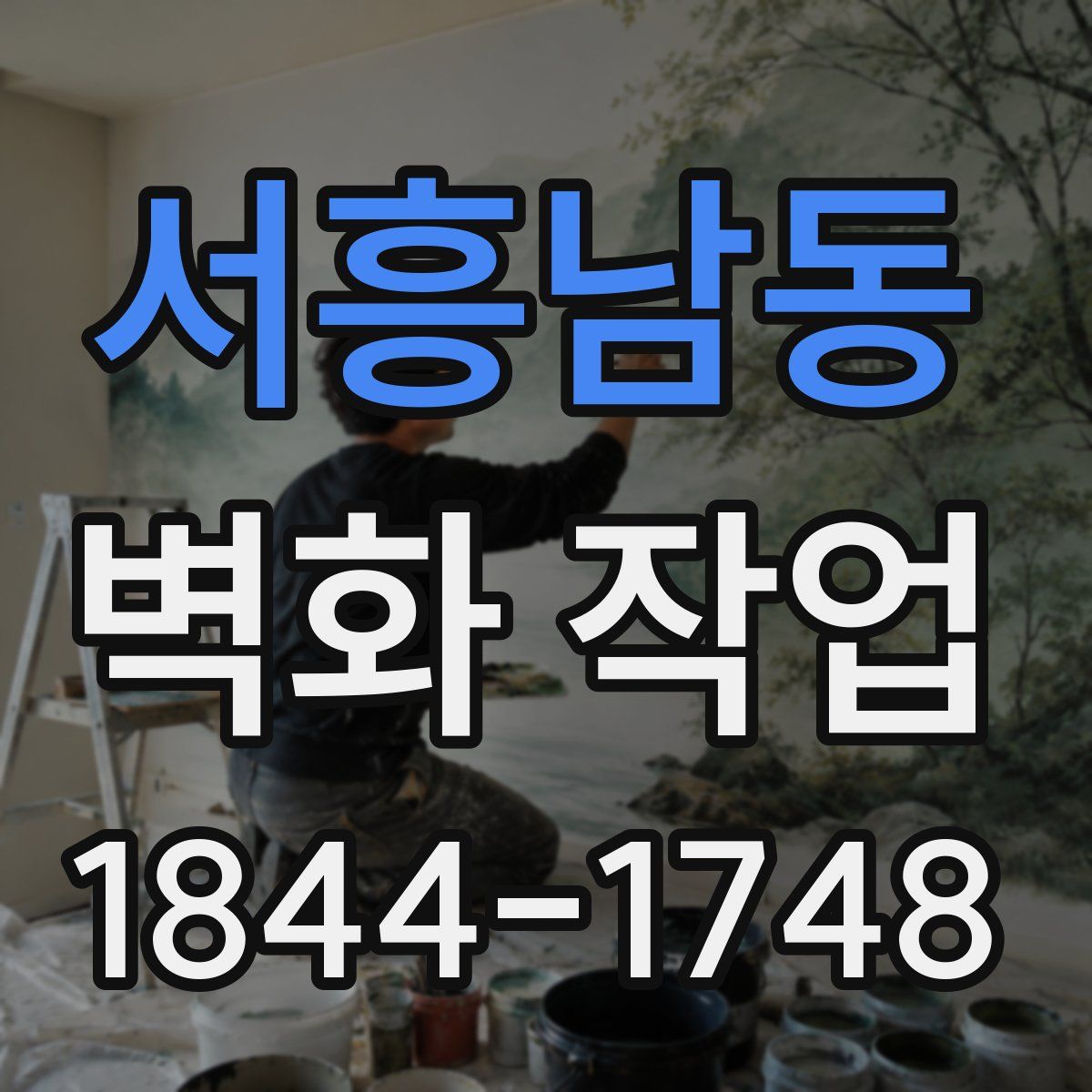 서흥남동 벽화 작업