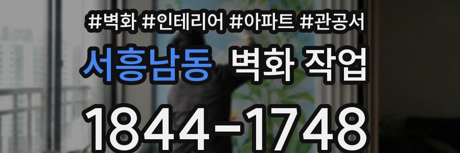서흥남동 벽화 작업