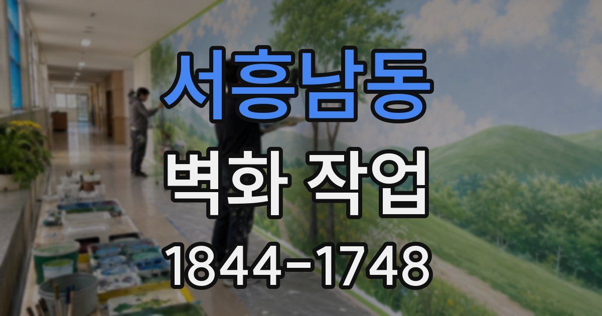 서흥남동 벽화 작업