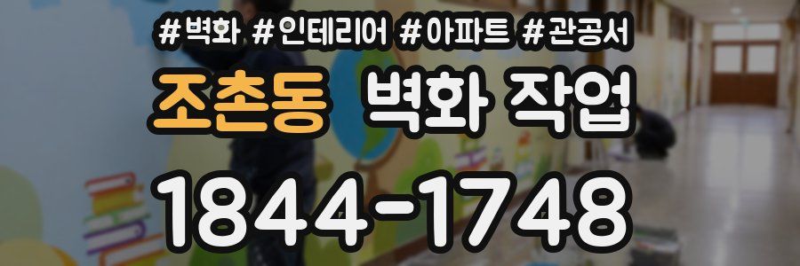 조촌동 벽화 작업